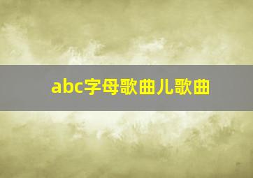 abc字母歌曲儿歌曲