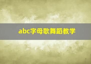 abc字母歌舞蹈教学