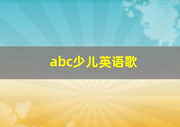 abc少儿英语歌