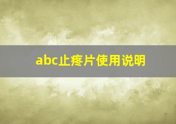 abc止疼片使用说明