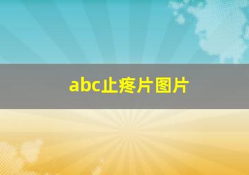 abc止疼片图片