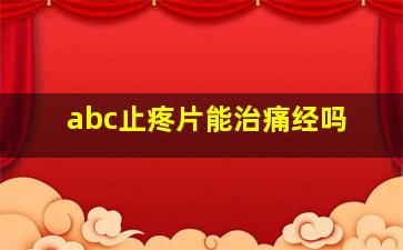 abc止疼片能治痛经吗