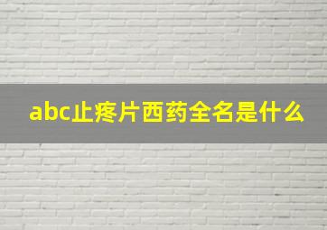 abc止疼片西药全名是什么