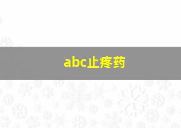 abc止疼药