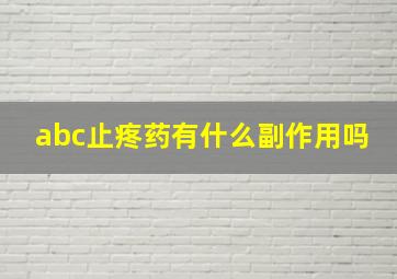 abc止疼药有什么副作用吗