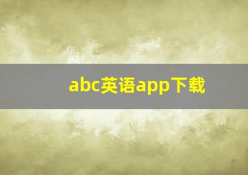 abc英语app下载