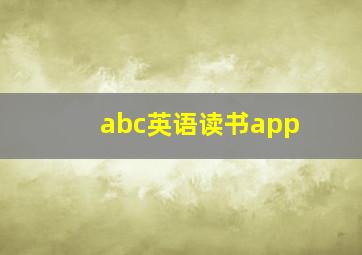 abc英语读书app