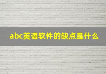 abc英语软件的缺点是什么