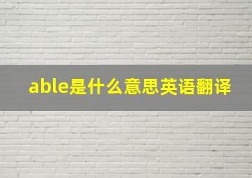 able是什么意思英语翻译