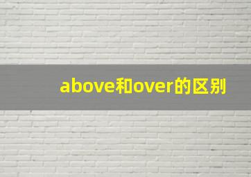 above和over的区别