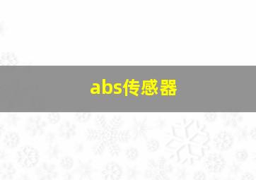 abs传感器