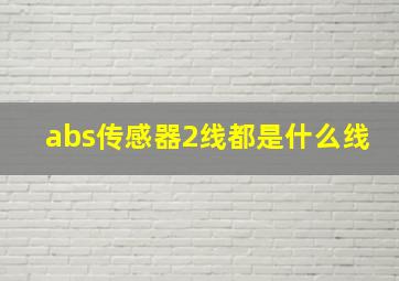 abs传感器2线都是什么线