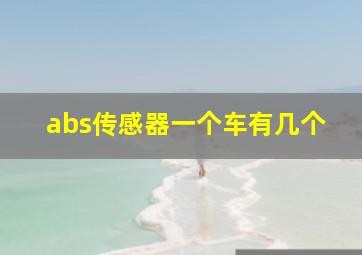 abs传感器一个车有几个