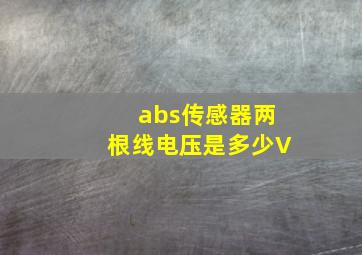 abs传感器两根线电压是多少V