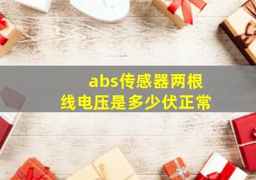 abs传感器两根线电压是多少伏正常