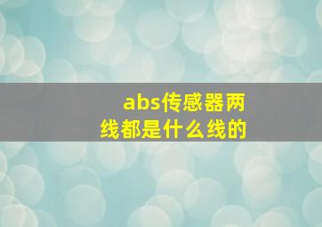 abs传感器两线都是什么线的