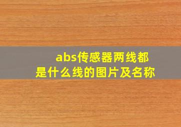 abs传感器两线都是什么线的图片及名称