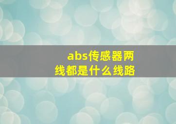 abs传感器两线都是什么线路