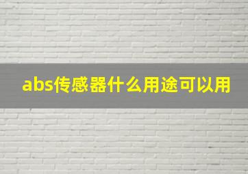 abs传感器什么用途可以用