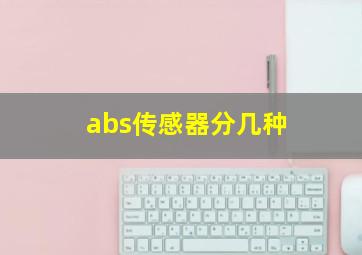 abs传感器分几种