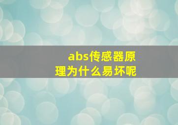 abs传感器原理为什么易坏呢