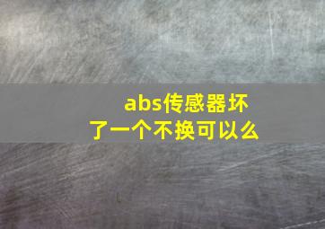 abs传感器坏了一个不换可以么