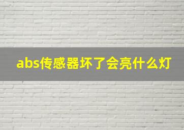 abs传感器坏了会亮什么灯