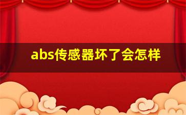 abs传感器坏了会怎样