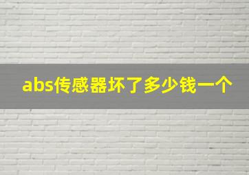 abs传感器坏了多少钱一个