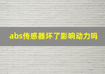 abs传感器坏了影响动力吗