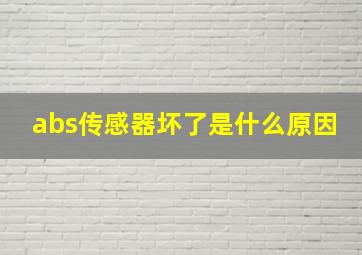 abs传感器坏了是什么原因