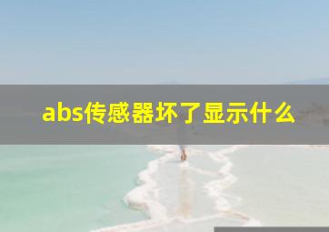 abs传感器坏了显示什么