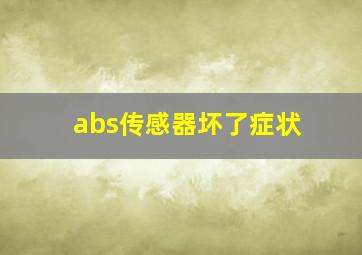 abs传感器坏了症状