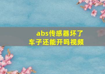 abs传感器坏了车子还能开吗视频