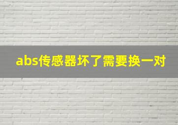 abs传感器坏了需要换一对