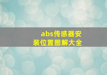 abs传感器安装位置图解大全