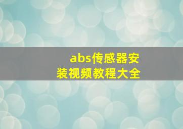 abs传感器安装视频教程大全