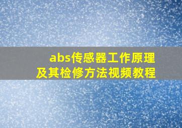 abs传感器工作原理及其检修方法视频教程