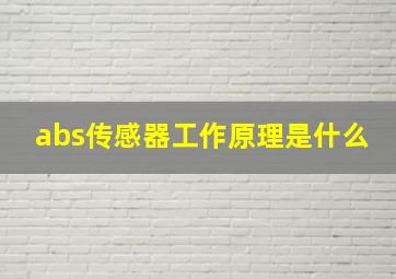 abs传感器工作原理是什么