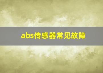 abs传感器常见故障