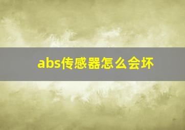 abs传感器怎么会坏