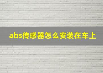 abs传感器怎么安装在车上