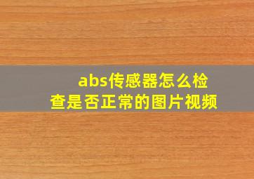 abs传感器怎么检查是否正常的图片视频