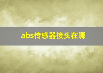 abs传感器接头在哪