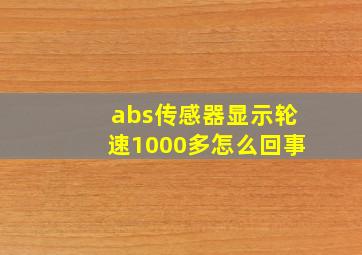 abs传感器显示轮速1000多怎么回事