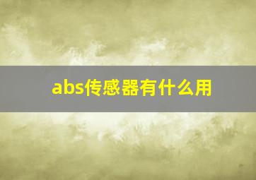 abs传感器有什么用