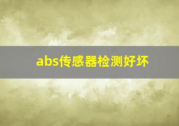 abs传感器检测好坏