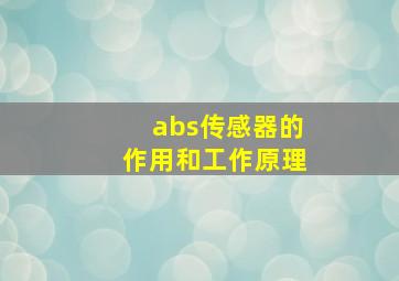 abs传感器的作用和工作原理