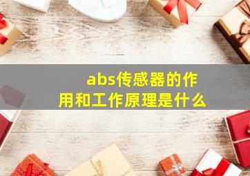 abs传感器的作用和工作原理是什么