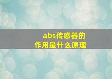 abs传感器的作用是什么原理